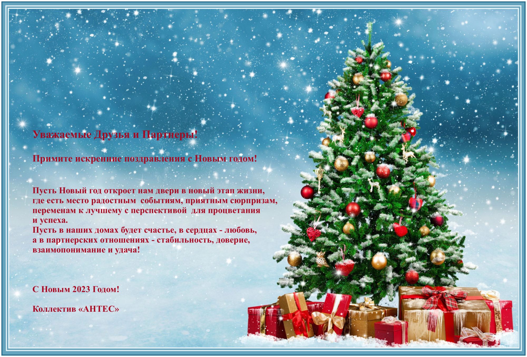 С Новым 2023 годом и Рождеством